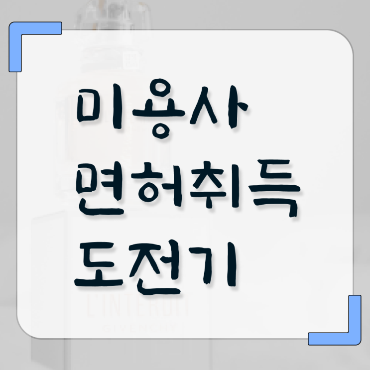  미용사종합면허증 , 미용사자격증 고졸도 취득할 수 있어요
