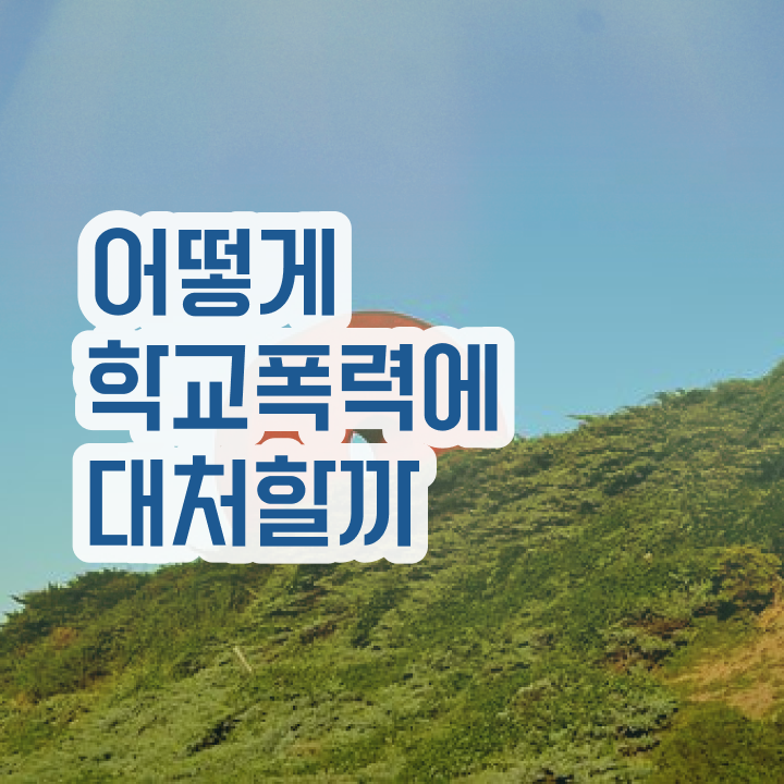  아동폭력예방상담사자격증따기 , 아동폭력예방상담사 자격증 합격한 비법 요약