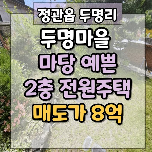 두명마을 전원주택 매매, 기장군 정관읍 두명리 마당 예쁜 2층 전원주택, 2층 전체 베란다 보유