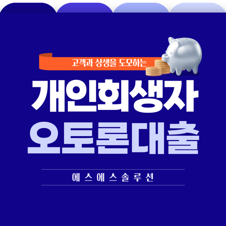  개인회생 인가 후 오토론 대출 신청 조건 알아보기