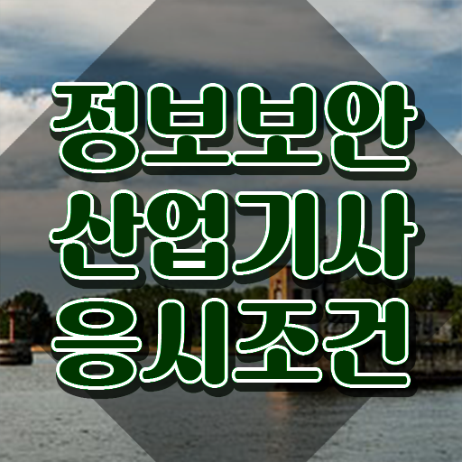  정보보안산업기사 2024 정보보안산업기사 응시자격 독학으로 빠르게 끝낸 방법