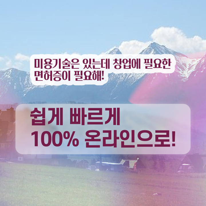  미용사 자격증 필기 평가시험 준비 없이도 , 쉽고 빠르게 이용사자격증 갖추고 샵까지 차렸어요