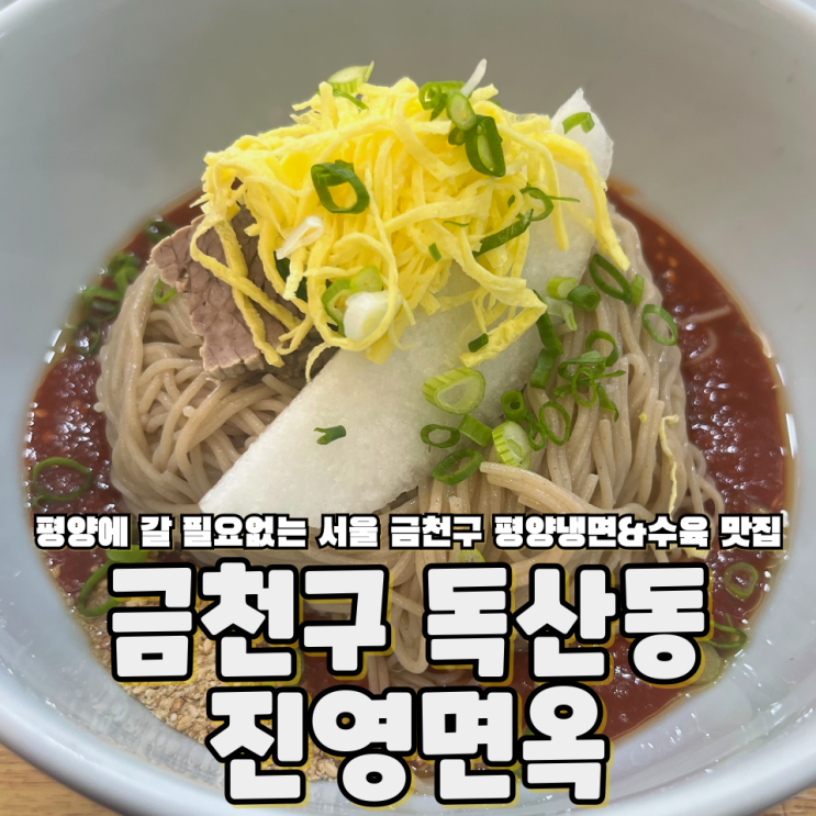  서울 금천구 독산동 성시경 추천 평양냉면 맛집 진영면옥