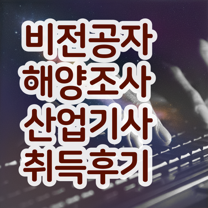  해양조사산업기사 필기합격률 해양조사산업기사 응시자격 인강으로 15주만에 완료한 과정
