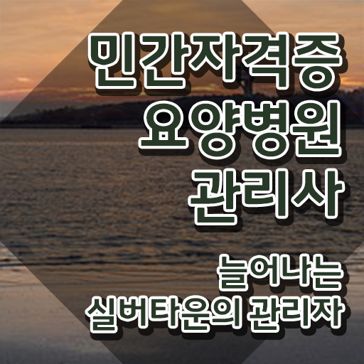  요양병원관리사 시험접수 , 요양병원관리사 자격증 직장인도 쉽게 취득한 정보 , 활용 방법