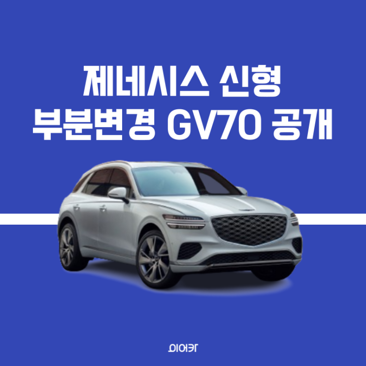  제네시스 신형 GV70 출시! 성능 제원 가격 달라진점 한번에 확인하세요.