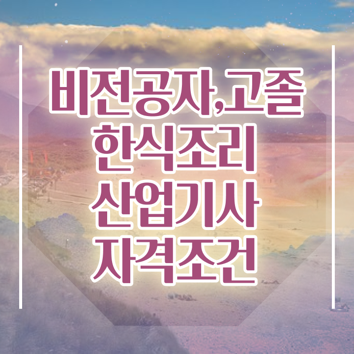  한식조리산업기사학원 한식조리산업기사 응시자격 온라인으로 빠르게 성공한 비법