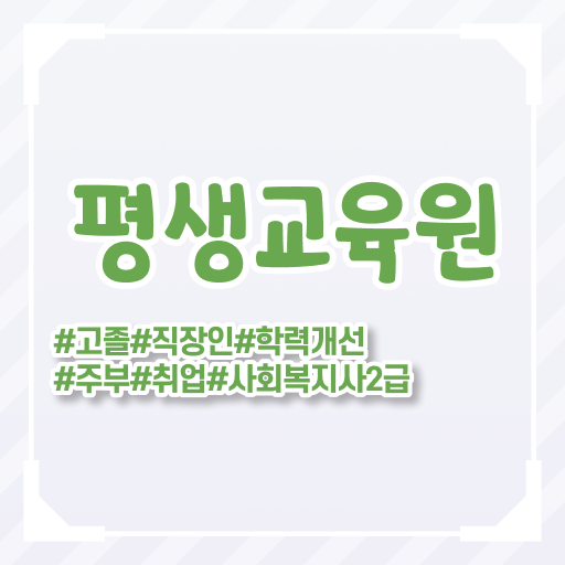  김포 사회복지사연령 ~ 사회복지사2급 고졸자도 학은제로 간편하게