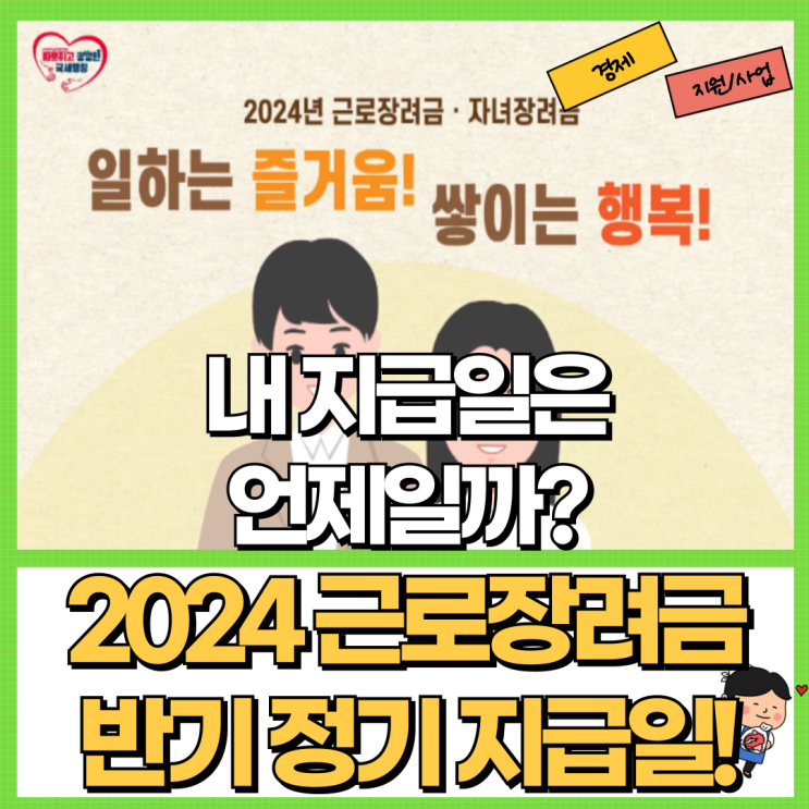  2024 근로장려금 반기 정기 지급일 총 정리! Ft. 6월 9월