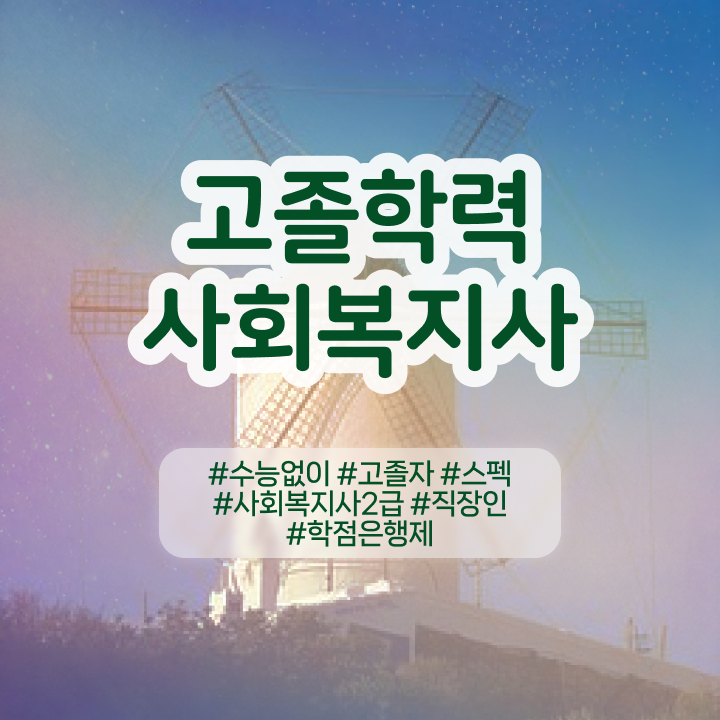 사회복지사자격증 ~ 사회복지사 중년 직장인도 학점은행제 활용하여 손쉽게