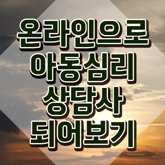  1급아동심리상담사학원 , 아동심리상담사 자격증 1급,2급 동시에 취득한 과정 확인해보세요