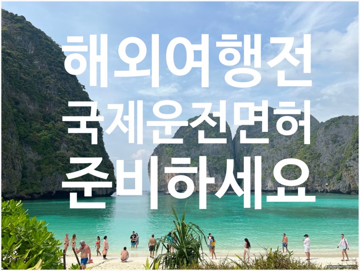  해외여행 가지 전! 국제면허 챙겨보세요 발급방법, 준비물과 유의사항 알아보기