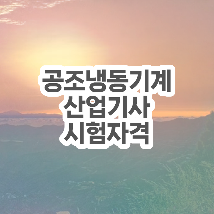  공조냉동기계산업기사 난이도 공조냉동기계산업기사 응시자격 온라인으로 4개월 만에 성공한 방법