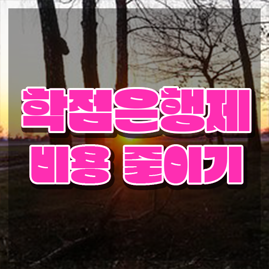  학점은행제 학위증 이미지 , 학점은행제 플래너가 비용절감 기간 단축 방법 완벽정리 했어요
