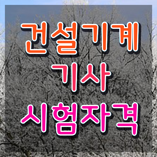  건설기계설비기사 필답 건설기계설비기사 시험응시조건 온라인 과정으로 반 년만에 준비한 후기