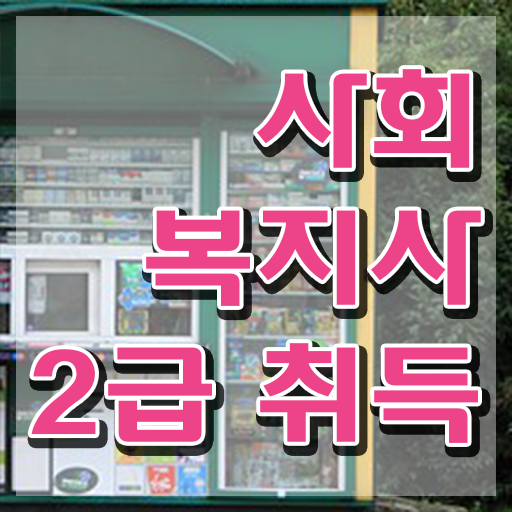  청주 정신건강사회복지사 필기 사회복지사2급 경력없어도 인강 듣고 수월하게