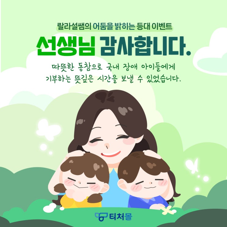  [티처몰] 장애 공감 교육 확산하고 국내 장애 아동 위해 기부금 전달
