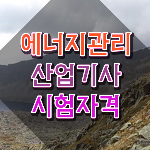  에너지관리산업기사 준비기간 에너지관리산업기사 응시조건 온라인으로 단기간에 성공한 과정