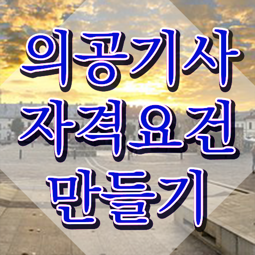  의공기사응시자격 의공기사 시험응시자격 집에서 온라인으로 5개월 만에 끝낸 전략