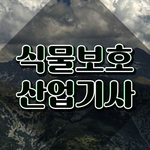  식물보호산업기사 교재 식물보호산업기사 시험응시자격 집에서 온라인으로 5달만에 준비한 비법