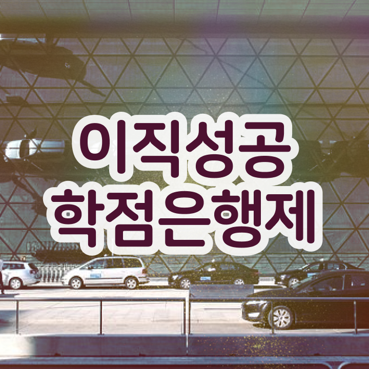  학점은행제현실 , 학은제 멘토 이렇게 확실하게 결정하세요
