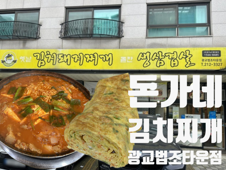  환승연애3 동진 돈가네 김치찌개 광교법조타운점