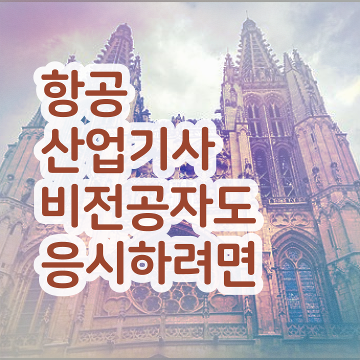  항공산업기사 응시자격 항공산업기사 시험자격 온라인 과정으로 5개월 만에 완료한 노하우