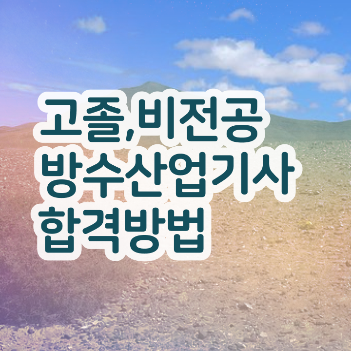  방수산업기사 필기 시간 방수산업기사 응시자격 인강만 듣고 빠르게 준비한 전략