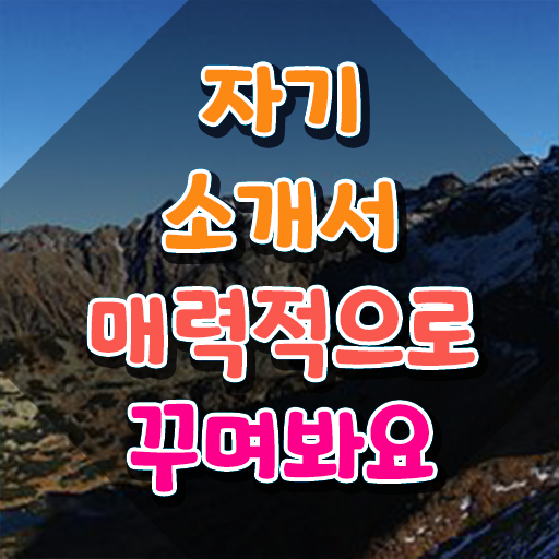  자기소개서제목예시 , 자기소개서지도사 자격증 단기간에 합격정보 , 고용 전망