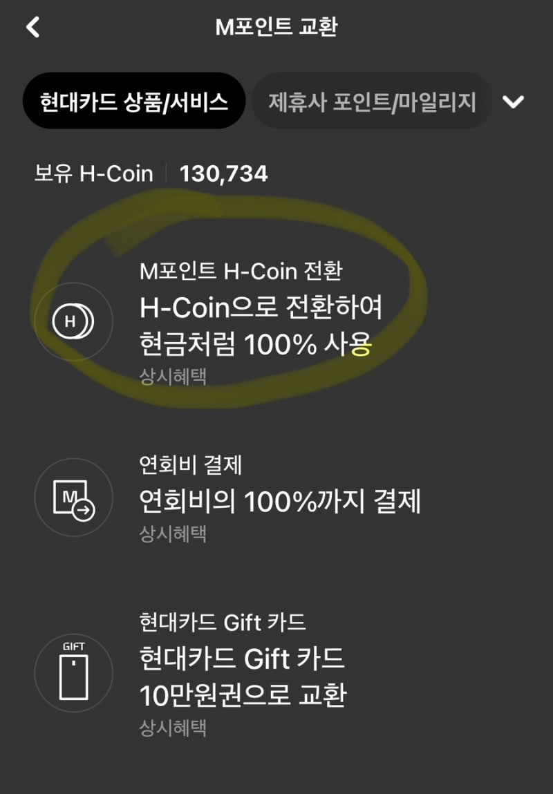 현대카드 m포인트로 카드대금 결제 H coin 전환 후 사용가능 : 네이버 블로그