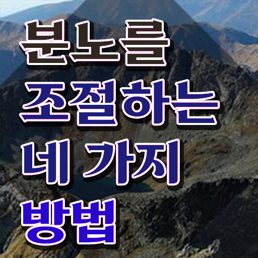  40대여성자격증 , 분노조절상담지도사 비전공 직장인도 간편하게 끝냈던 비법