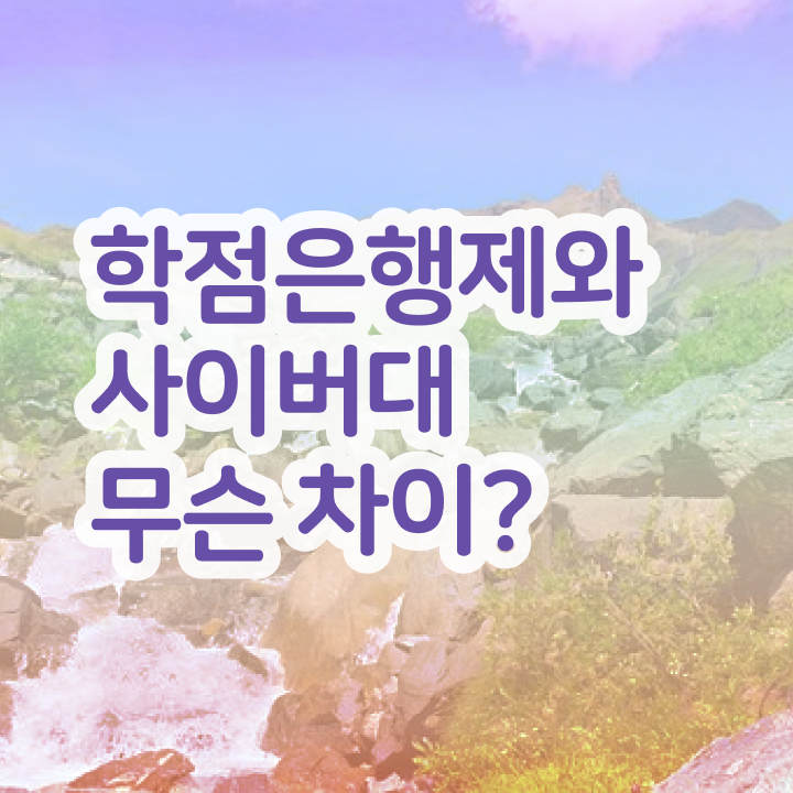  학점은행제 학위 취득 성적 완벽 정리