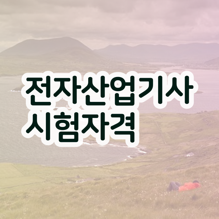  전자산업기사 2024 전자산업기사 자격요건 인강만 듣고 1학기에 성공한 방법