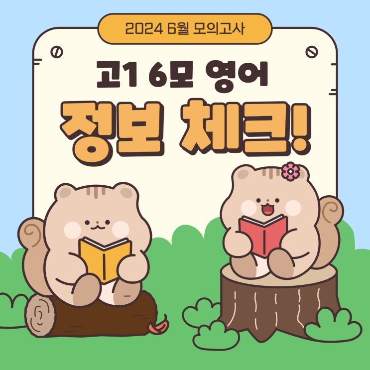  고1 6모 영어 범위, 등급컷, 난이도 안내! (+모의고사 대비 단어장 추천)