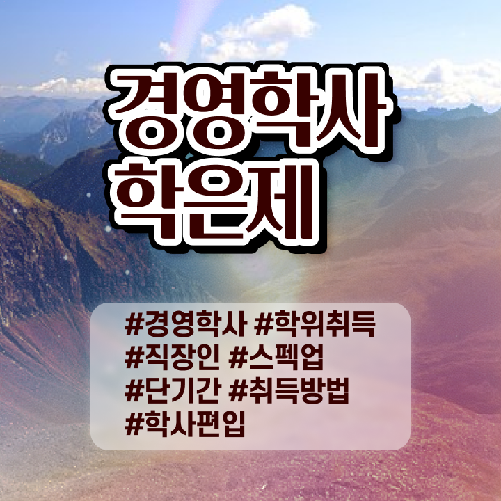 학점은행제 과 학점은행제 학사편입 알려드릴게요
