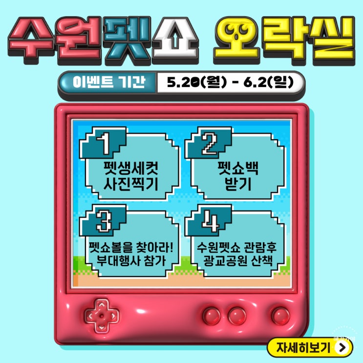 수원펫쇼 컨벤션센터 오락실 이벤트