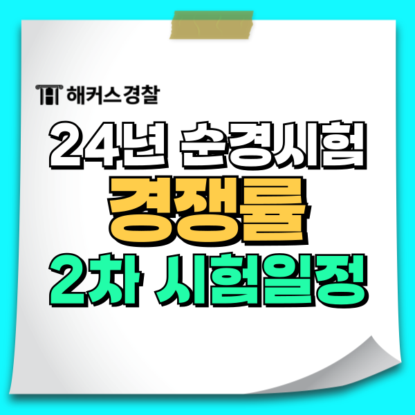 순경시험 경쟁률 <2024년 1차 공채> 2차 준비 시작! 순경시험 경쟁률 <2024년 1차 공채> 2차 준비 시작!