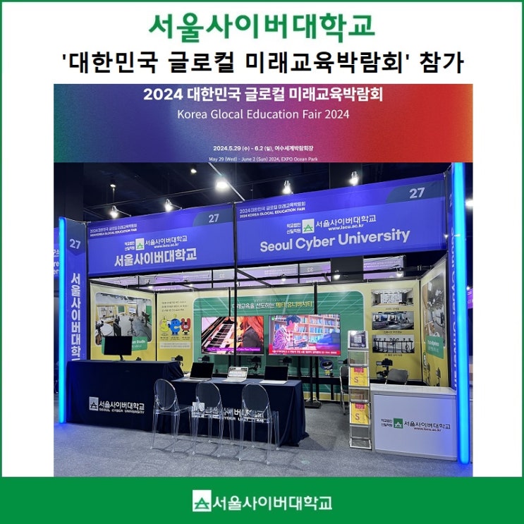 서울사이버대 '대한민국 <b>글로컬 미래교육박람회</b>' 참가