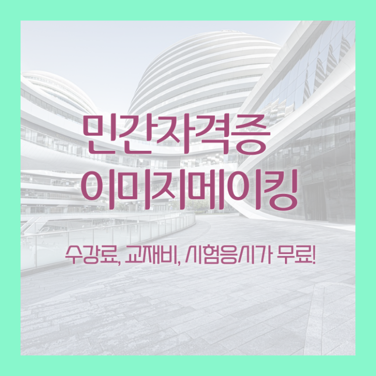  , 이미지메이킹 자격증 학습한 후기 핵심 정보