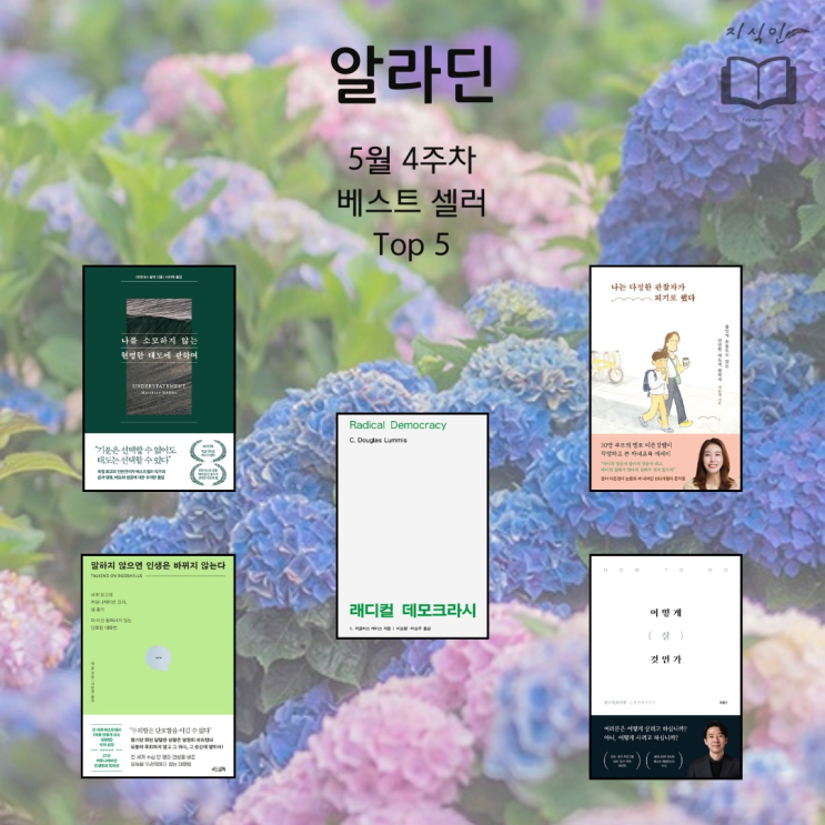  2024년 5월 4주차 온라인 서점 베스트셀러 Top 5 - 알라딘, 교보문고, 예스24 베스트셀러