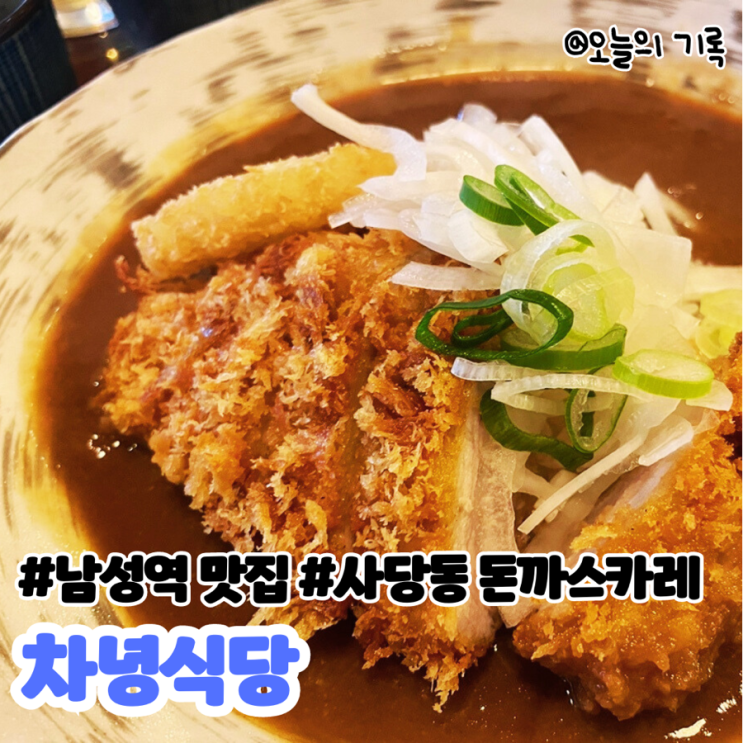 [남성역, 사당동] 돈가스 카레가 맛있는 차녕식당(일본산 고체 카레 X)