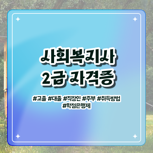  사회복지사2급자격증취득방법 사회복지사 비전공자도 학점은행제 인강으로 손쉽게
