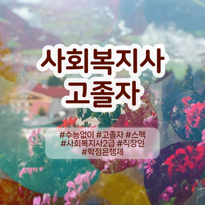  2023 사회복지직 사회복지사 고졸도 학점은행제 활용하여 간단하게
