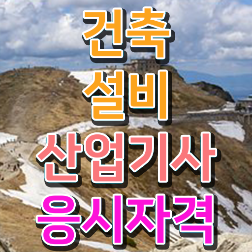  건축설비산업기사 과목 건축설비산업기사 시험응시자격 인강으로 단기간에 완료한 전략