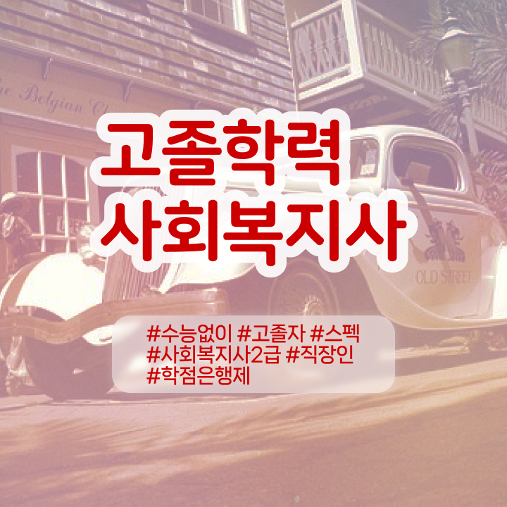  사회복지사학점은행제수강료 ? 사회복지사 비전공자도 인강 듣고 빠르게