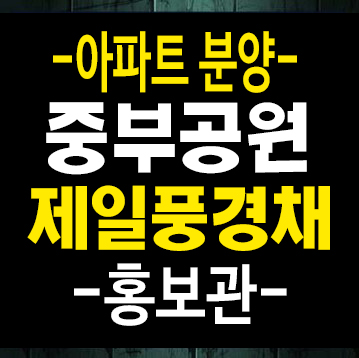 제주중부공원 제일풍경채센트럴파크 건입동 제일건설 줍줍 미분양아파트 계약금5% 모델하우스 안내 제주중부공원 제일풍경채센트럴파크 건입동 제일건설 줍줍 미분양아파트 계약금5% 모델하우스 안내