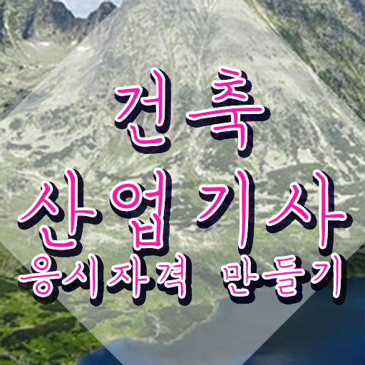  건축산업기사 시험일정 건축산업기사 취득자격 집에서 온라인으로 5달만에 성공한 과정