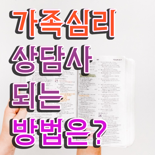  가족심리상담사 기간 , 가족심리상담사 자격증 쉽고 간편하게 합격한 후기 여기서 확인하세요
