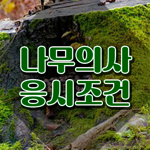  나무의사 학점은행 나무의사 시험응시자격 인강으로 1학기 만에 성공한 과정