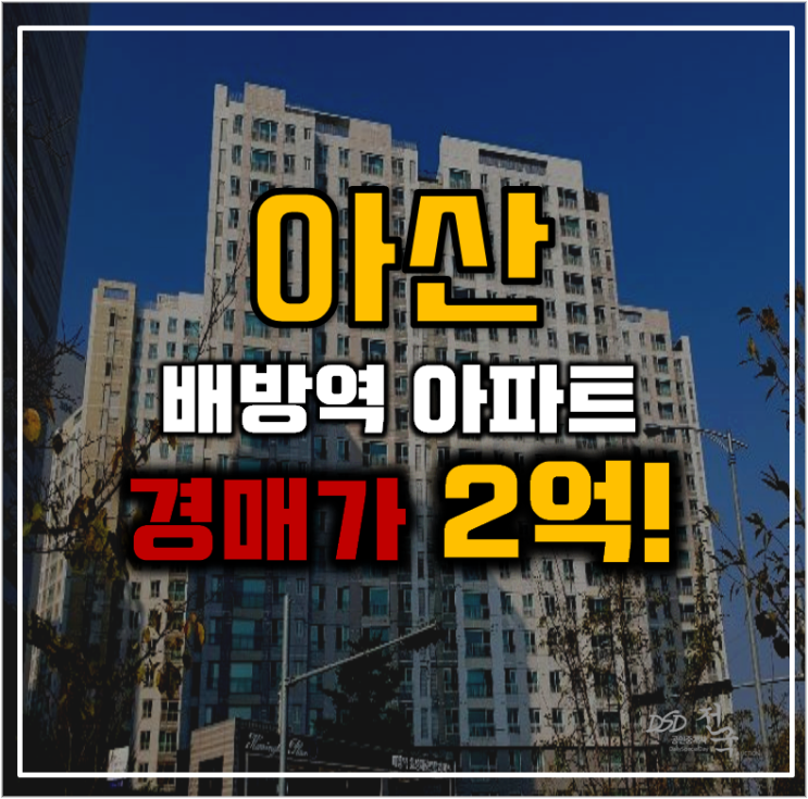 아산아파트경매 아산 효성해링턴 신도시 개발중 아산아파트경매 아산 효성해링턴 신도시 개발중